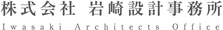 株式会社 岩崎設計事務所