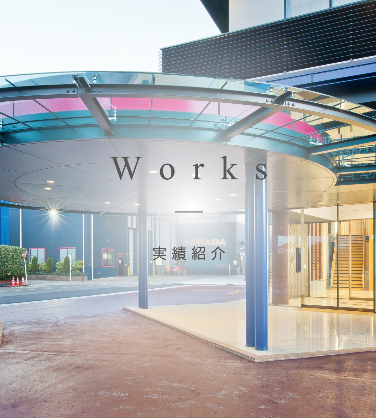 works 実績紹介