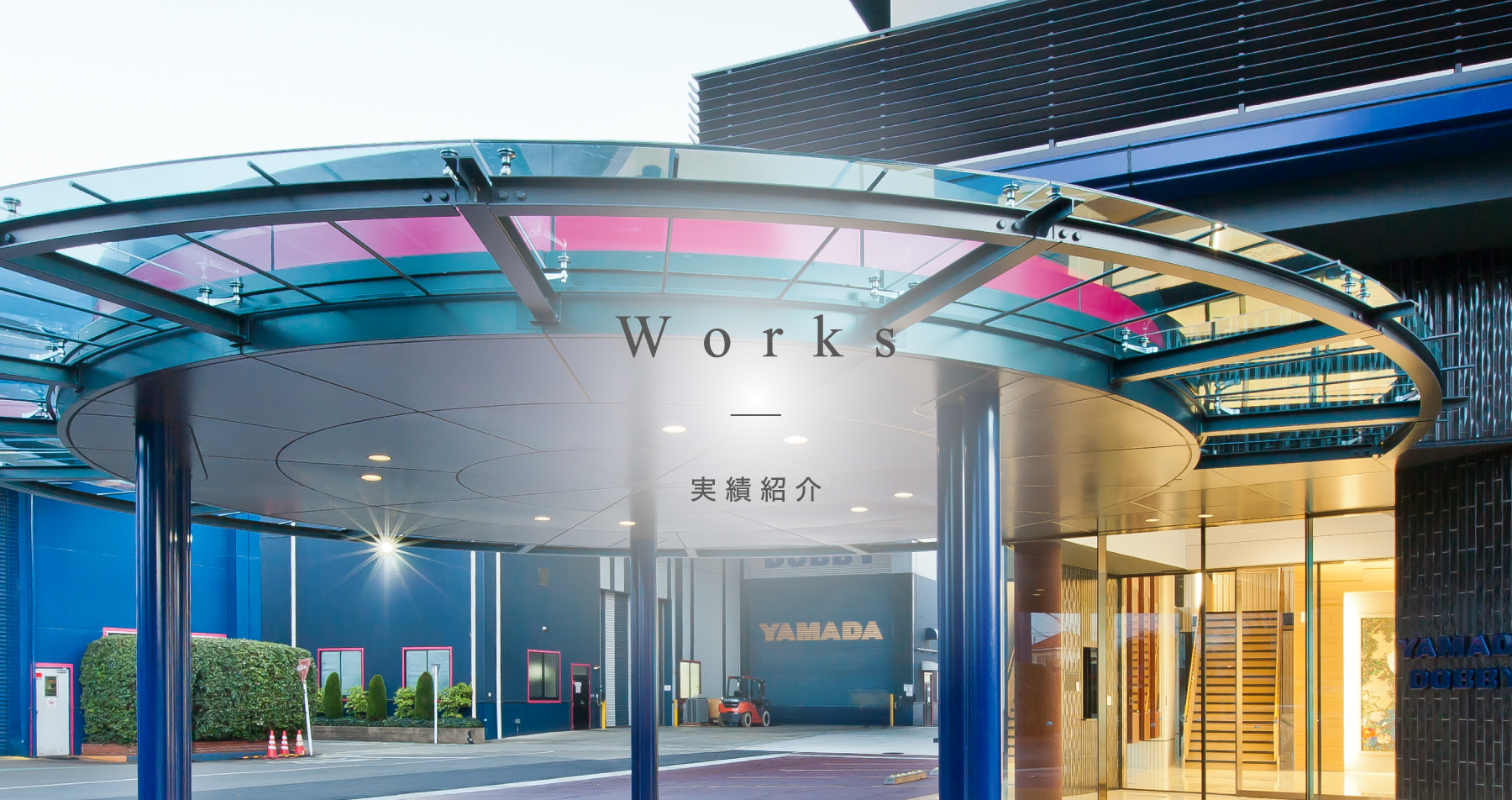 works 実績紹介